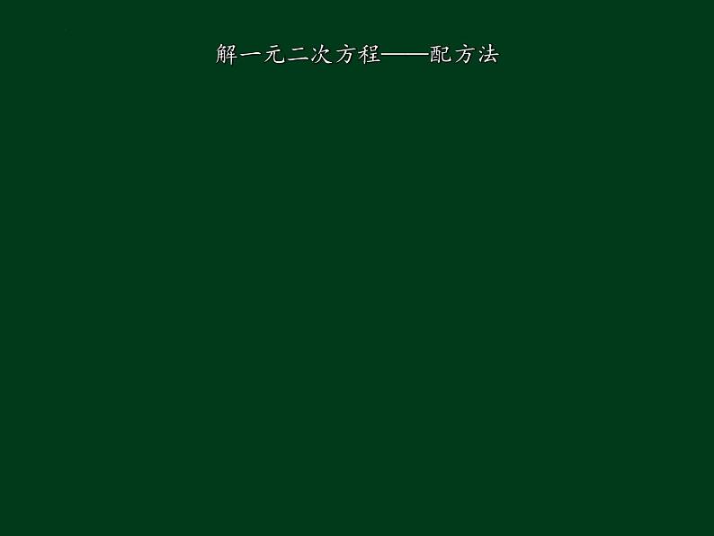 21.2.1 配方法 课件  2022—2023学年人教版数学九年级上册04