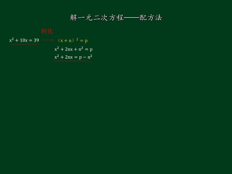 21.2.1 配方法 课件  2022—2023学年人教版数学九年级上册06