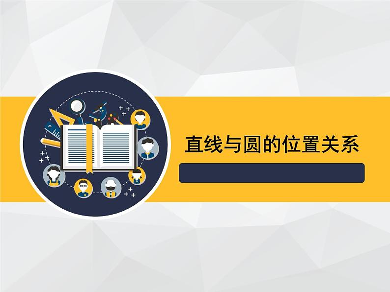 24.2.2 直线和圆的位置关系  课件  2022—2023学年人教版数学九年级上册第1页