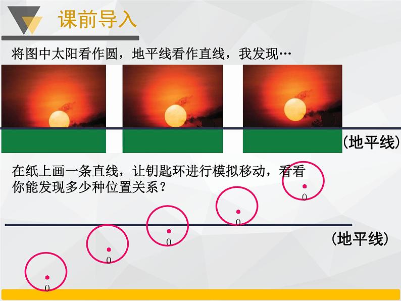 24.2.2 直线和圆的位置关系  课件  2022—2023学年人教版数学九年级上册第5页