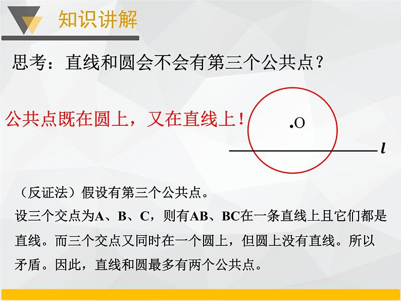 24.2.2 直线和圆的位置关系  课件  2022—2023学年人教版数学九年级上册第8页