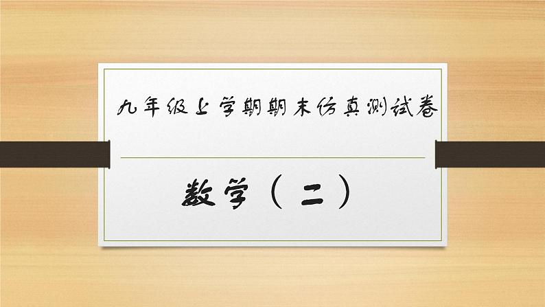 2022-2023学年人教版九年级上册数学期末测试题（二）课件01