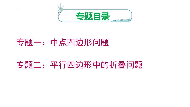 第十八章 平行四边形 专题复习课件 2022—2023学年人教版数学八年级下册第2页