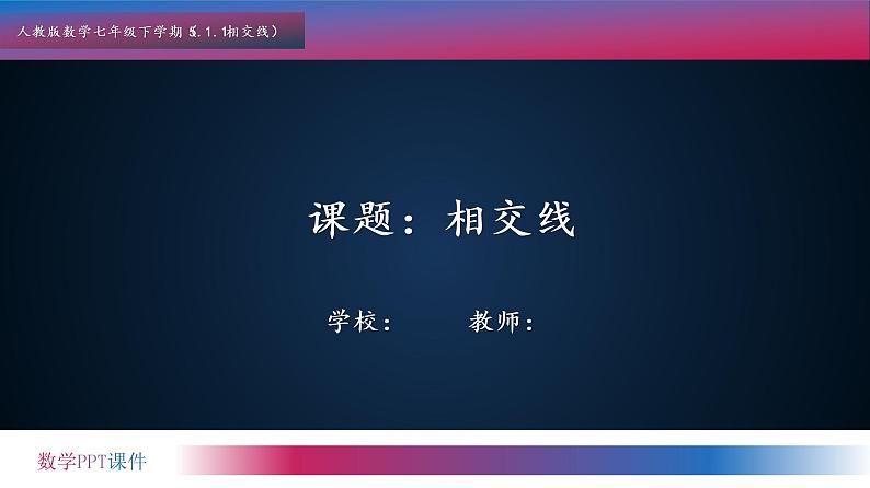 第五章相交线《5.1.1相交线》教学课件2022-2023学年七年级数学下学期人教版第1页