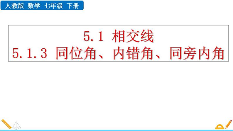 人教版七年级数学下册课件 5.1.3 同位角、内错角、同旁内角第1页