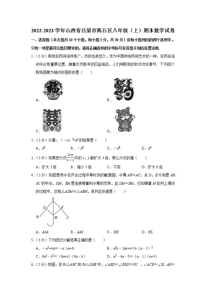 山西省吕梁市离石区2022-2023学年八年级上学期期末数学试卷(含答案)第1页