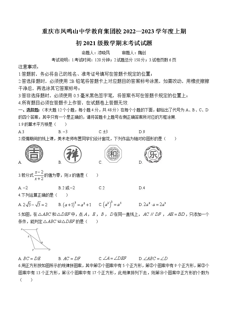 重庆市凤鸣山中学教学集团校2022-2023学年八年级上学期期末考试数学试题(含答案)01