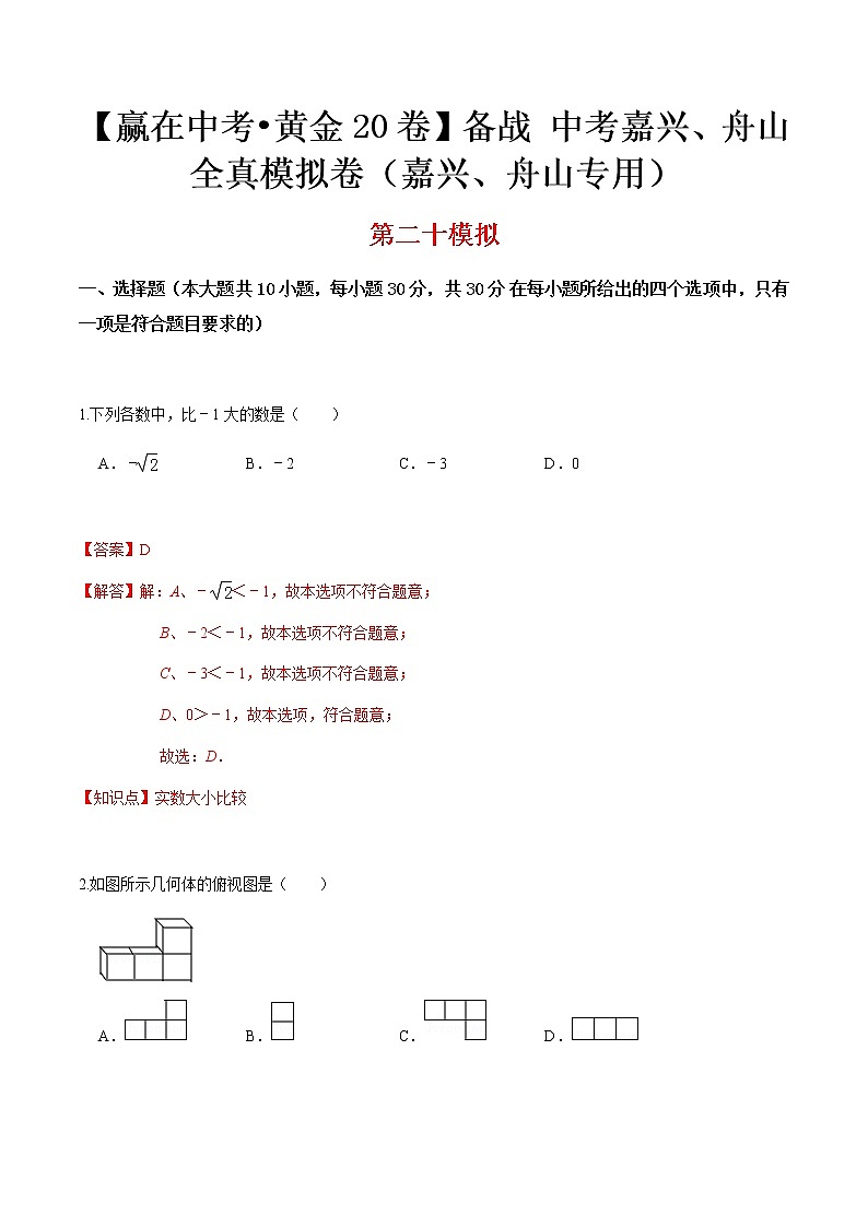 黄金卷20-【赢在中考•黄金20卷】备战 中考数学全真模拟卷（浙江嘉兴、舟山专用）（解析版)第1页
