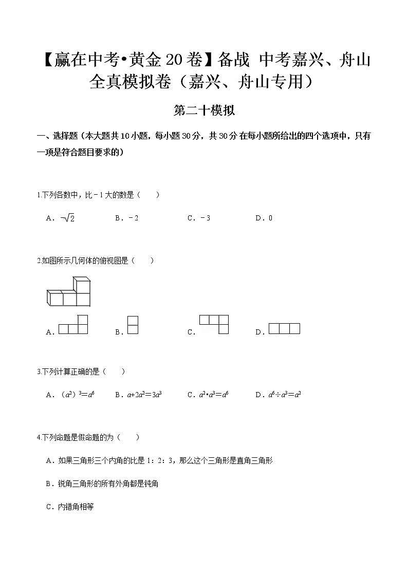 黄金卷20-【赢在中考•黄金20卷】备战 中考数学全真模拟卷（浙江嘉兴、舟山专用）（原卷版）第1页