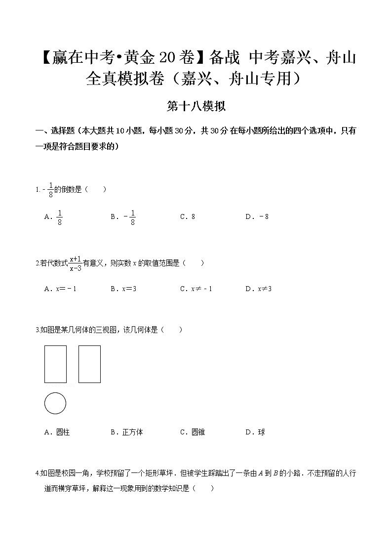 黄金卷18-【赢在中考•黄金20卷】备战 中考数学全真模拟卷（浙江嘉兴、舟山专用）01
