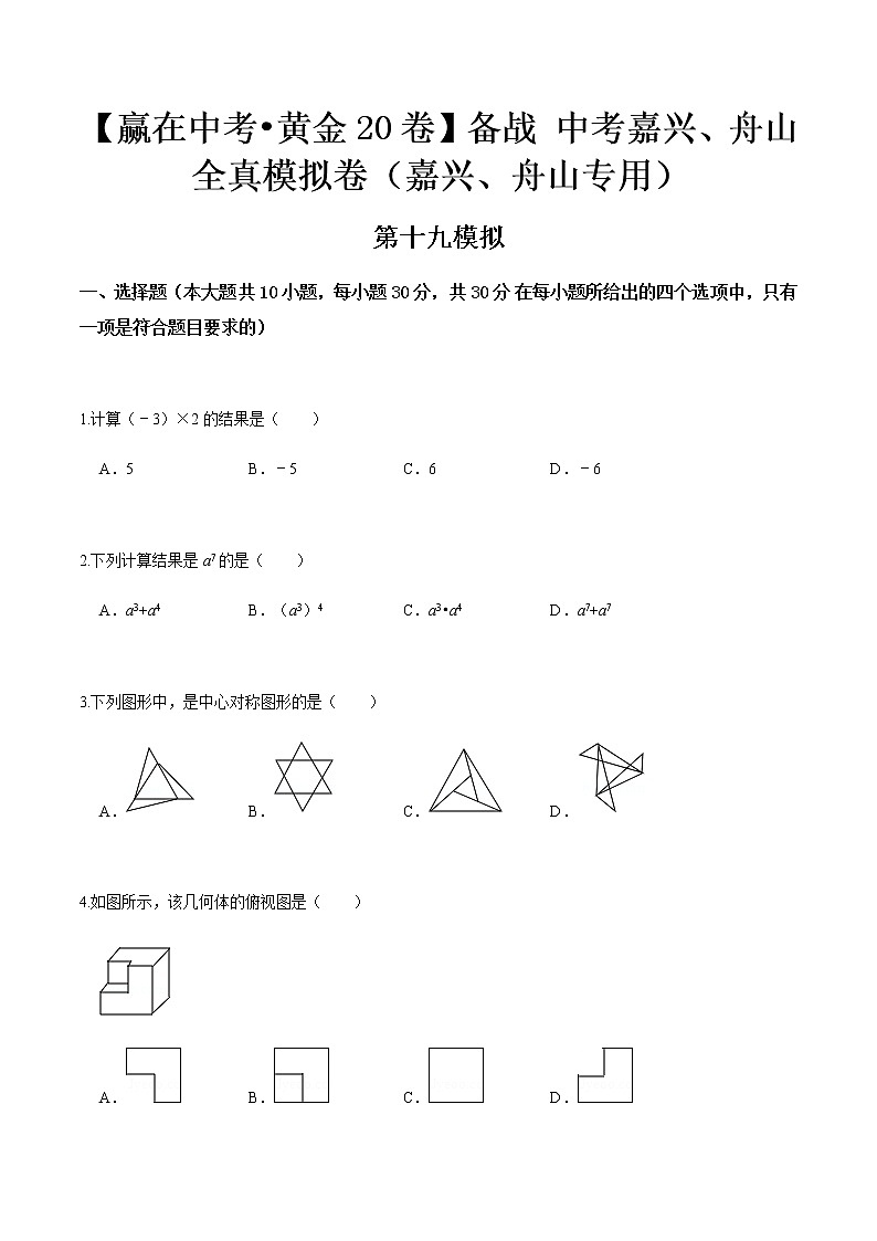 黄金卷19-【赢在中考•黄金20卷】备战 中考数学全真模拟卷（浙江嘉兴、舟山专用）01
