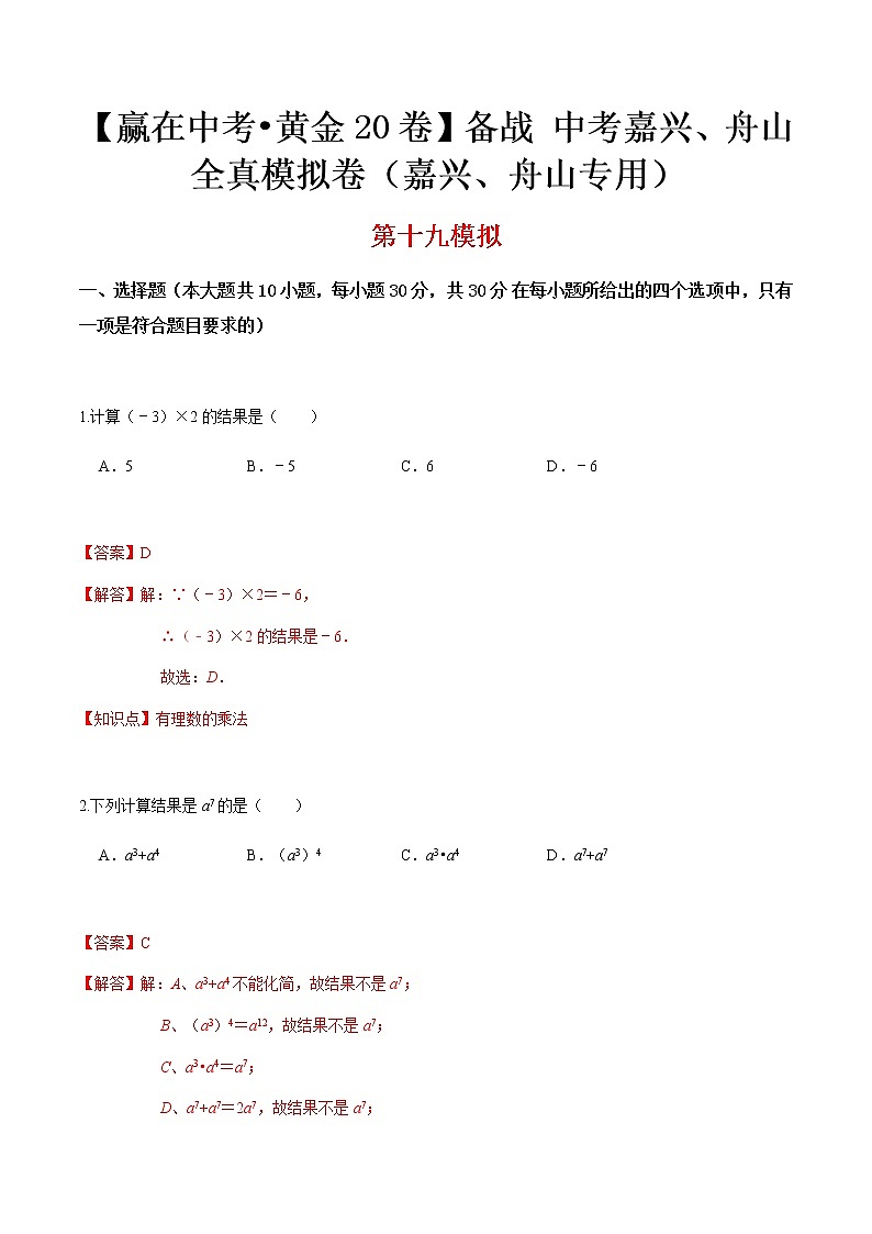 黄金卷19-【赢在中考•黄金20卷】备战 中考数学全真模拟卷（浙江嘉兴、舟山专用）01
