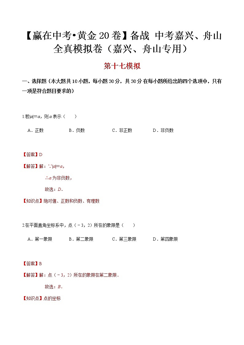 黄金卷17-【赢在中考•黄金20卷】备战 中考数学全真模拟卷（浙江嘉兴、舟山专用）01