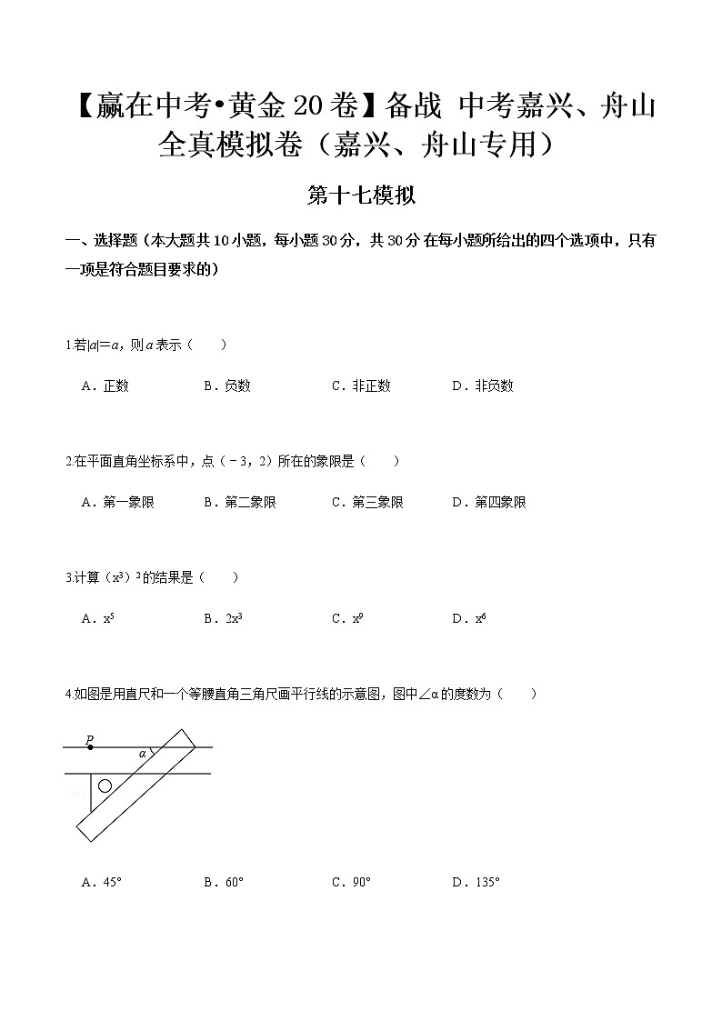 黄金卷17-【赢在中考•黄金20卷】备战 中考数学全真模拟卷（浙江嘉兴、舟山专用）01