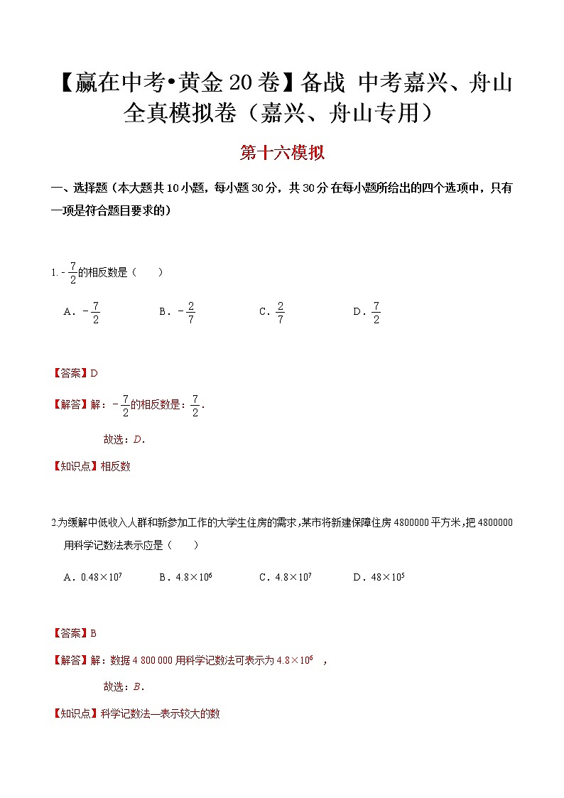 黄金卷16-【赢在中考•黄金20卷】备战 中考数学全真模拟卷（浙江嘉兴、舟山专用）01