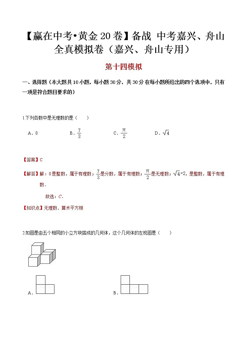 黄金卷14-【赢在中考•黄金20卷】备战 中考数学全真模拟卷（浙江嘉兴、舟山专用）01