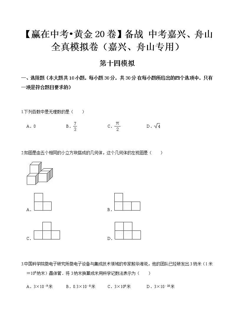 黄金卷14-【赢在中考•黄金20卷】备战 中考数学全真模拟卷（浙江嘉兴、舟山专用）01