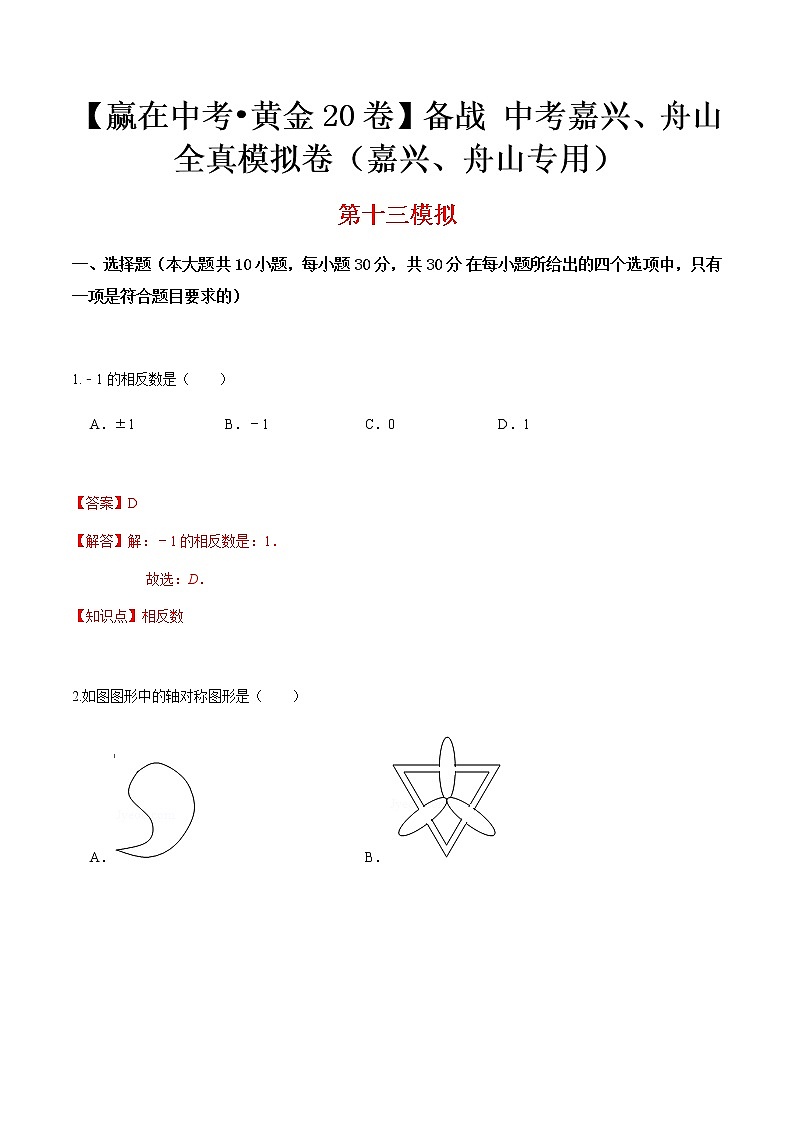 黄金卷13-【赢在中考•黄金20卷】备战 中考数学全真模拟卷（浙江嘉兴、舟山专用）01