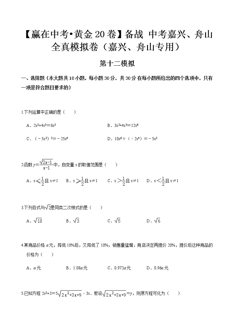 黄金卷12-【赢在中考•黄金20卷】备战 中考数学全真模拟卷（浙江嘉兴、舟山专用）（原卷版）第1页