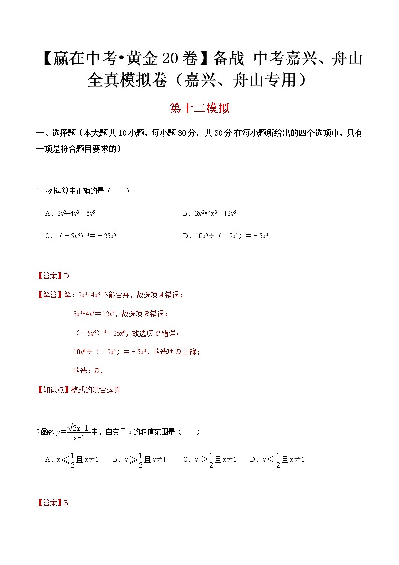 黄金卷12-【赢在中考•黄金20卷】备战 中考数学全真模拟卷（浙江嘉兴、舟山专用）（解析版)第1页