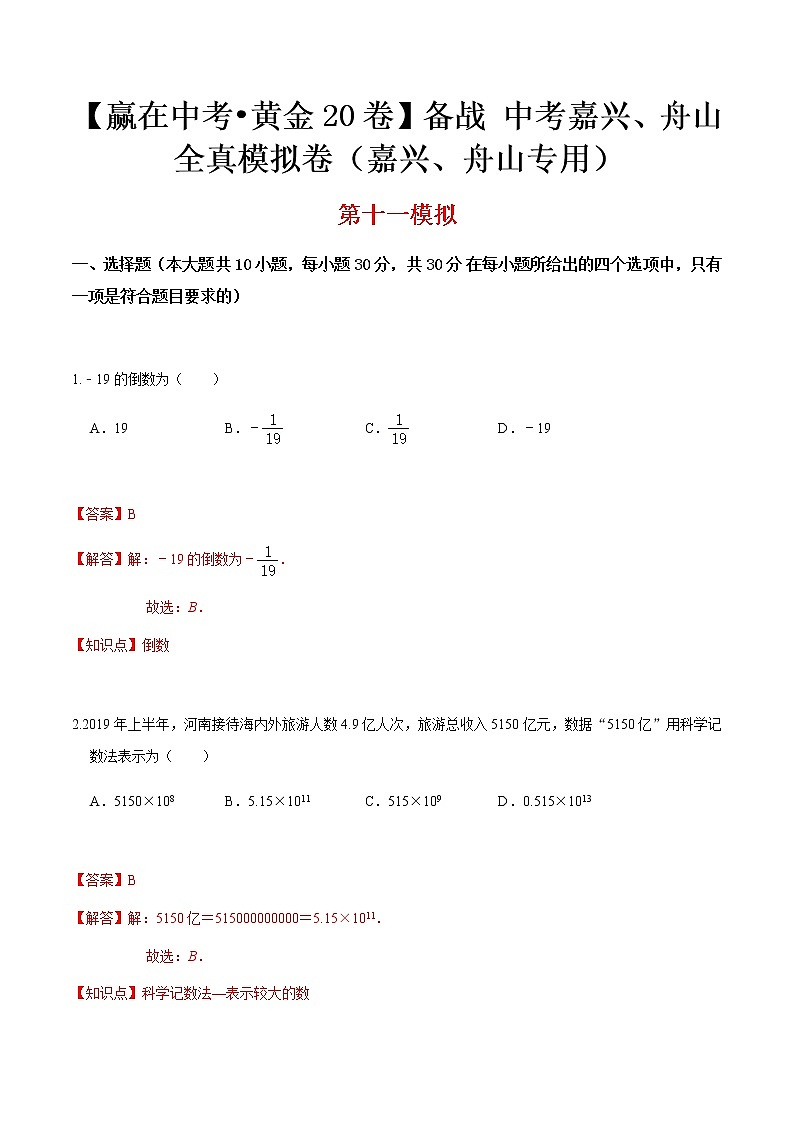 黄金卷11-【赢在中考•黄金20卷】备战 中考数学全真模拟卷（浙江嘉兴、舟山专用）01
