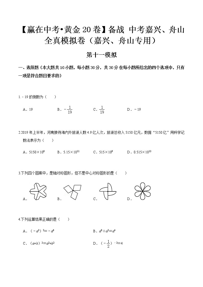 黄金卷11-【赢在中考•黄金20卷】备战 中考数学全真模拟卷（浙江嘉兴、舟山专用）01
