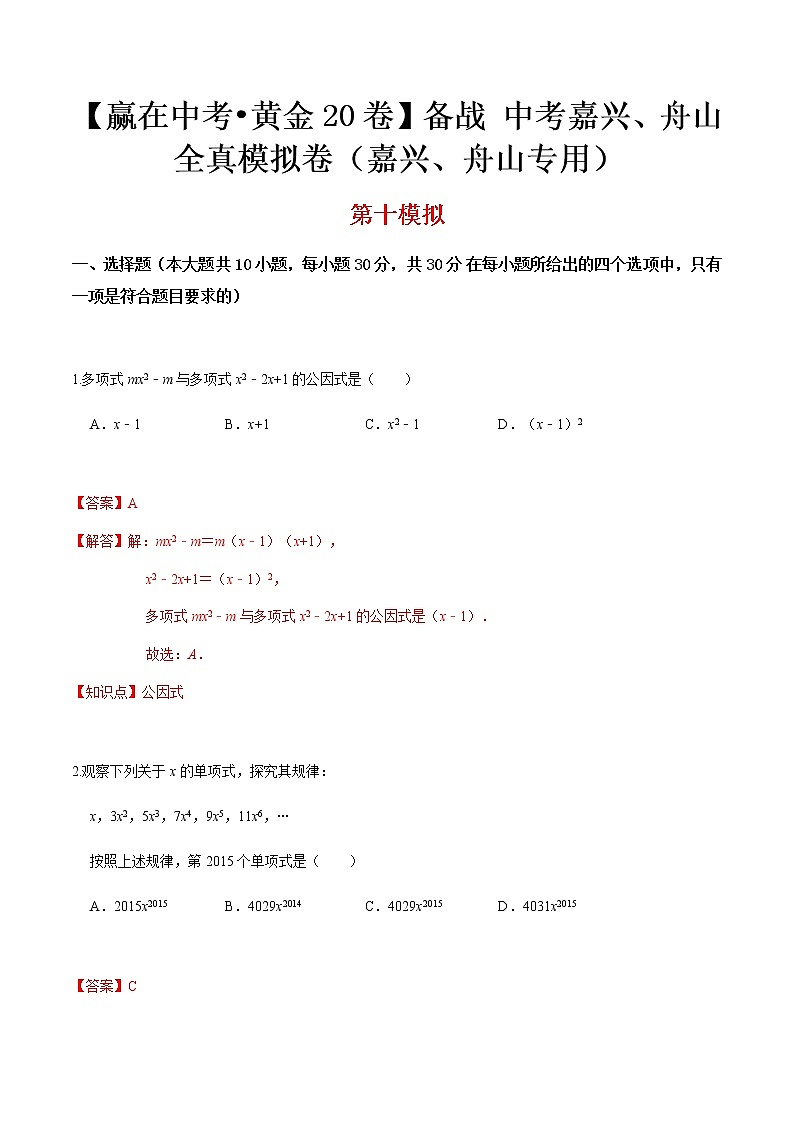 黄金卷10-【赢在中考•黄金20卷】备战 中考数学全真模拟卷（浙江嘉兴、舟山专用）01