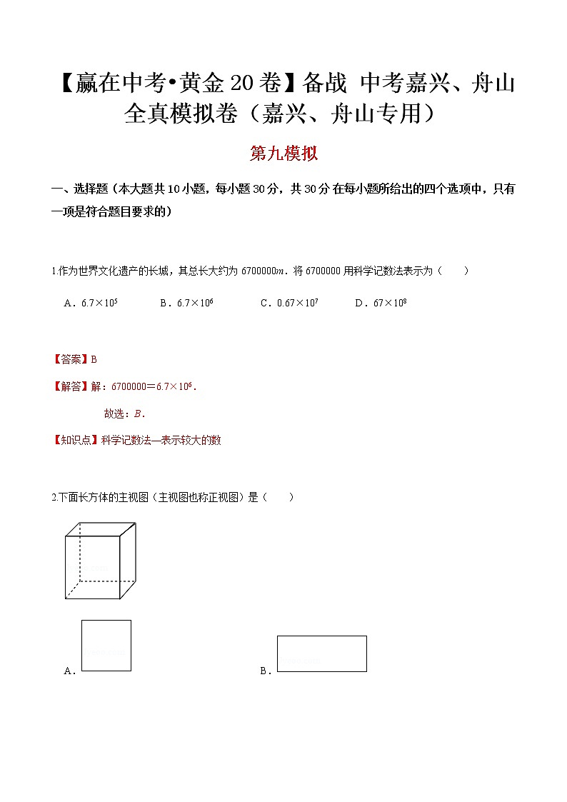 黄金卷09-【赢在中考•黄金20卷】备战 中考数学全真模拟卷（浙江嘉兴、舟山专用）01