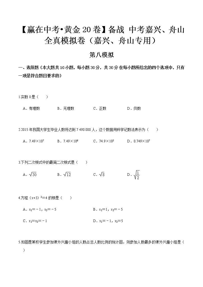 黄金卷08-【赢在中考•黄金20卷】备战 中考数学全真模拟卷（浙江嘉兴、舟山专用）（原卷版）第1页