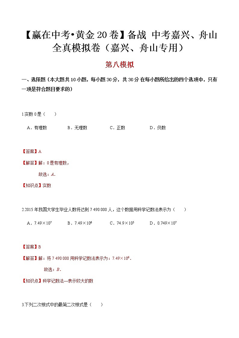 黄金卷08-【赢在中考•黄金20卷】备战 中考数学全真模拟卷（浙江嘉兴、舟山专用）（解析版)第1页