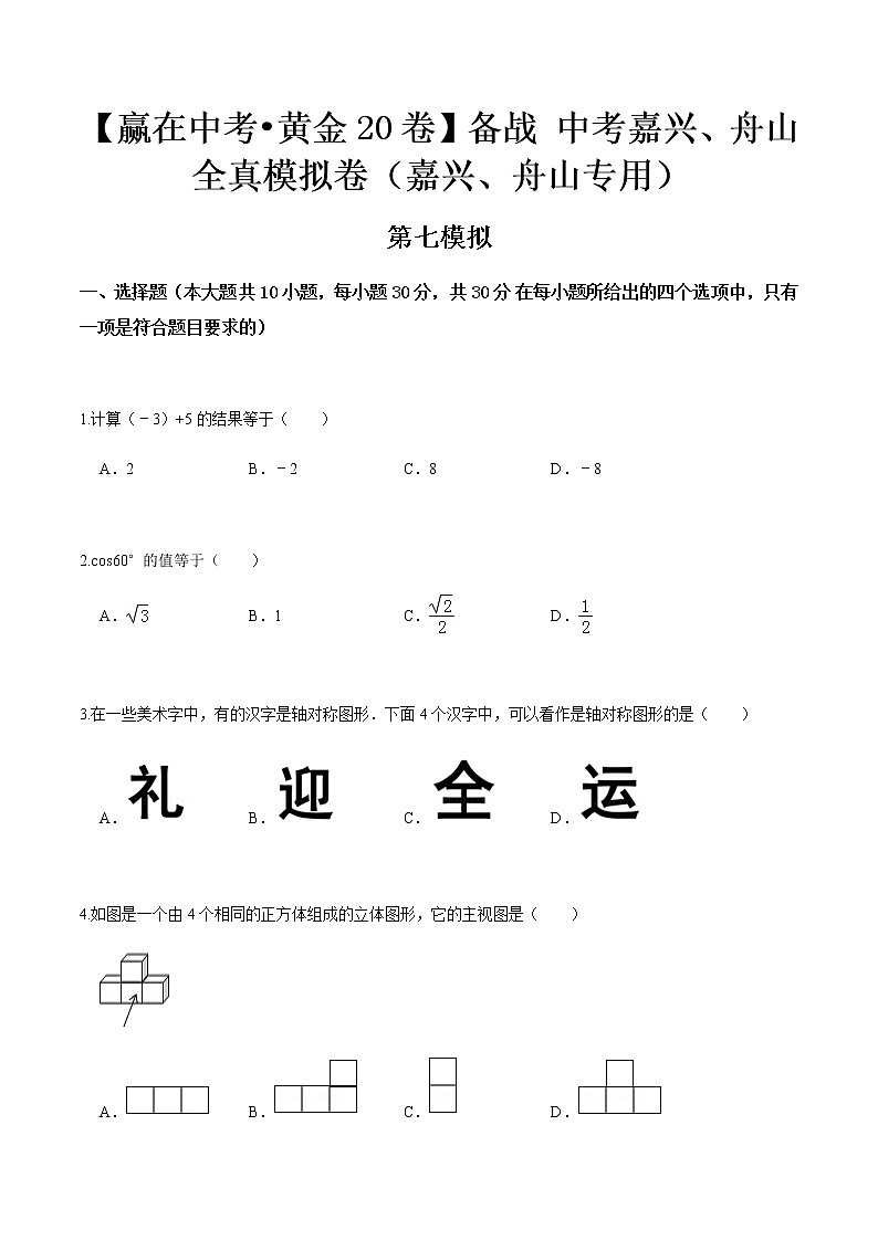 黄金卷07-【赢在中考•黄金20卷】备战 中考数学全真模拟卷（浙江嘉兴、舟山专用）01