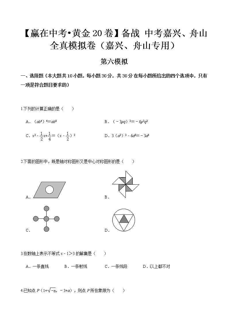 黄金卷06-【赢在中考•黄金20卷】备战 中考数学全真模拟卷（浙江嘉兴、舟山专用）01