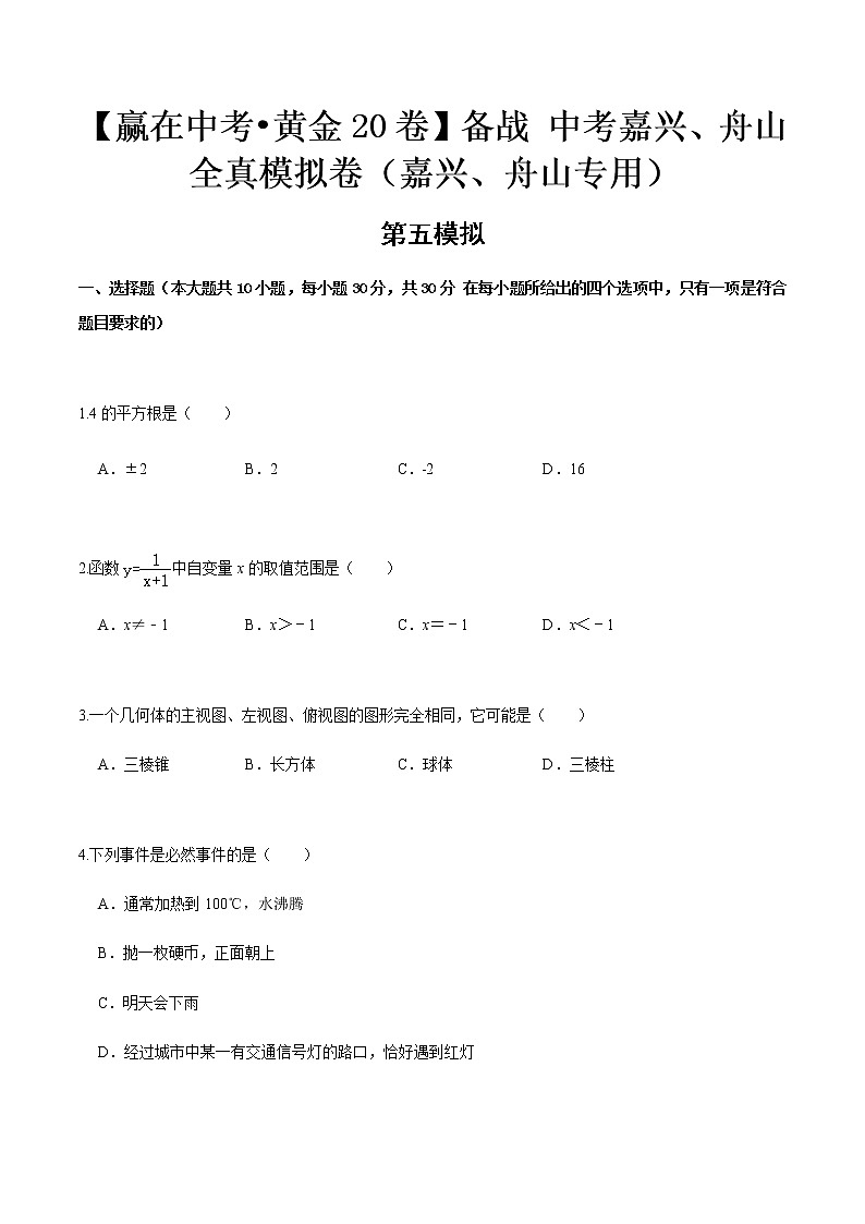 黄金卷05-【赢在中考•黄金20卷】备战 中考数学全真模拟卷（浙江嘉兴、舟山专用）01