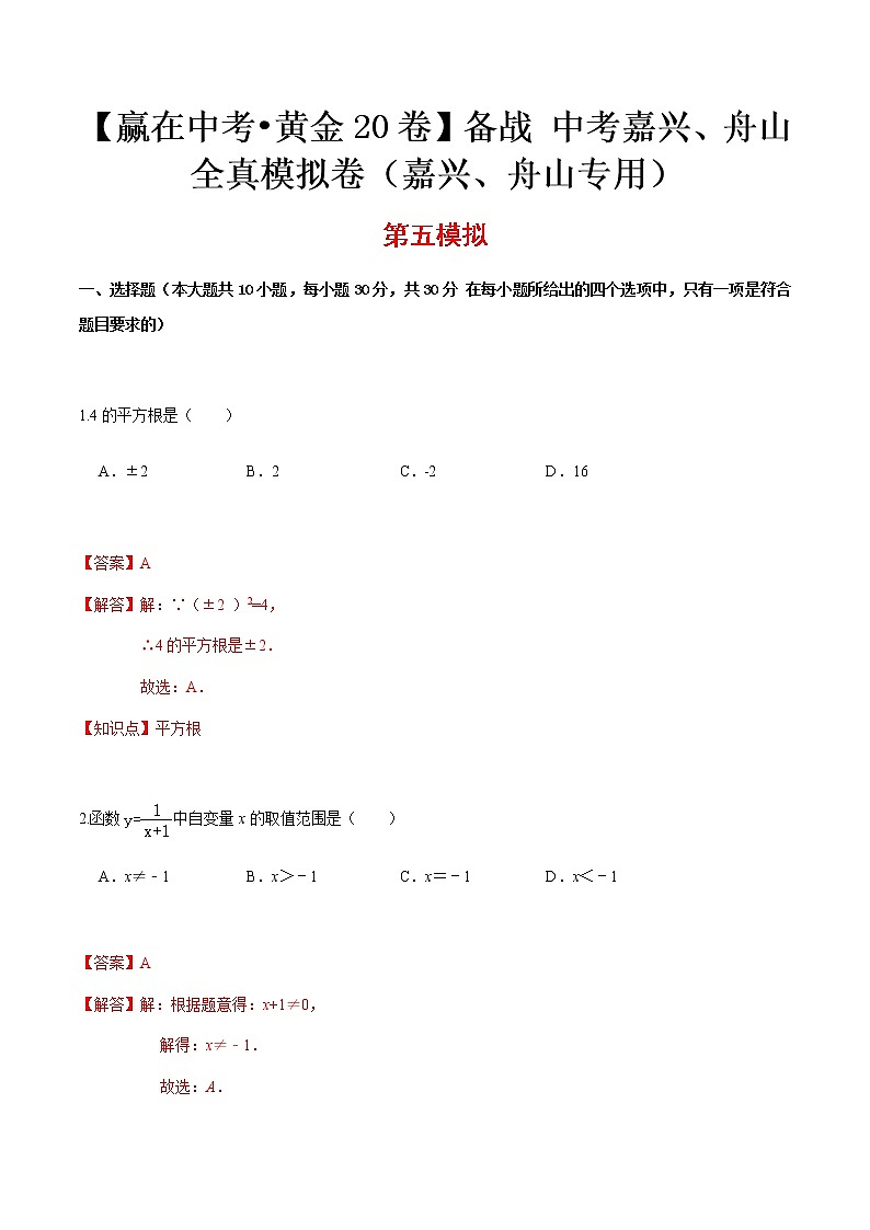 黄金卷05-【赢在中考•黄金20卷】备战 中考数学全真模拟卷（浙江嘉兴、舟山专用）01