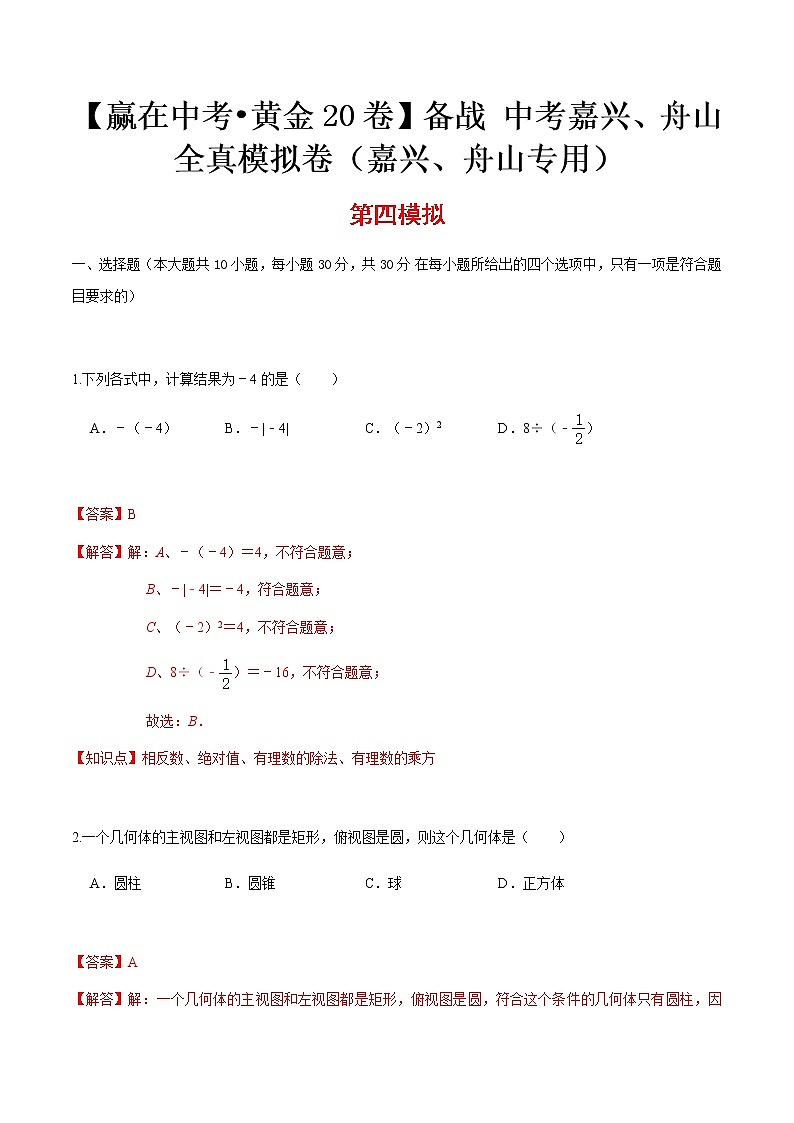 黄金卷04-【赢在中考•黄金20卷】备战 中考数学全真模拟卷（浙江嘉兴、舟山专用）01
