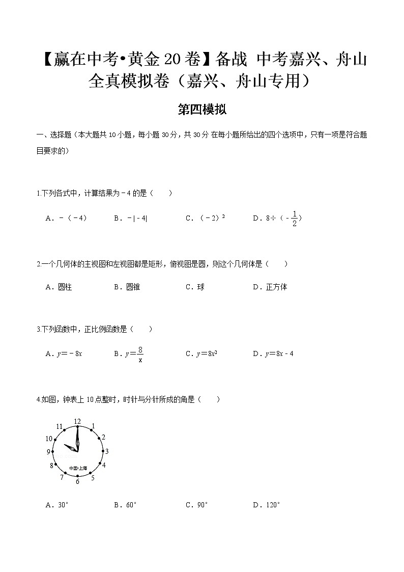 黄金卷04-【赢在中考•黄金20卷】备战 中考数学全真模拟卷（浙江嘉兴、舟山专用）01