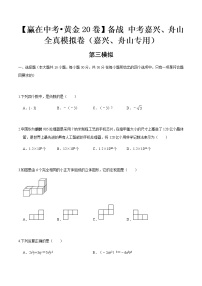 黄金卷03-【赢在中考•黄金20卷】备战 中考数学全真模拟卷（浙江嘉兴、舟山专用）