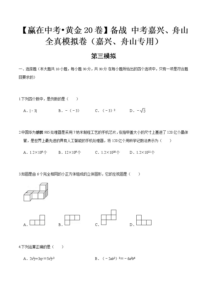 黄金卷03-【赢在中考•黄金20卷】备战 中考数学全真模拟卷（浙江嘉兴、舟山专用）01