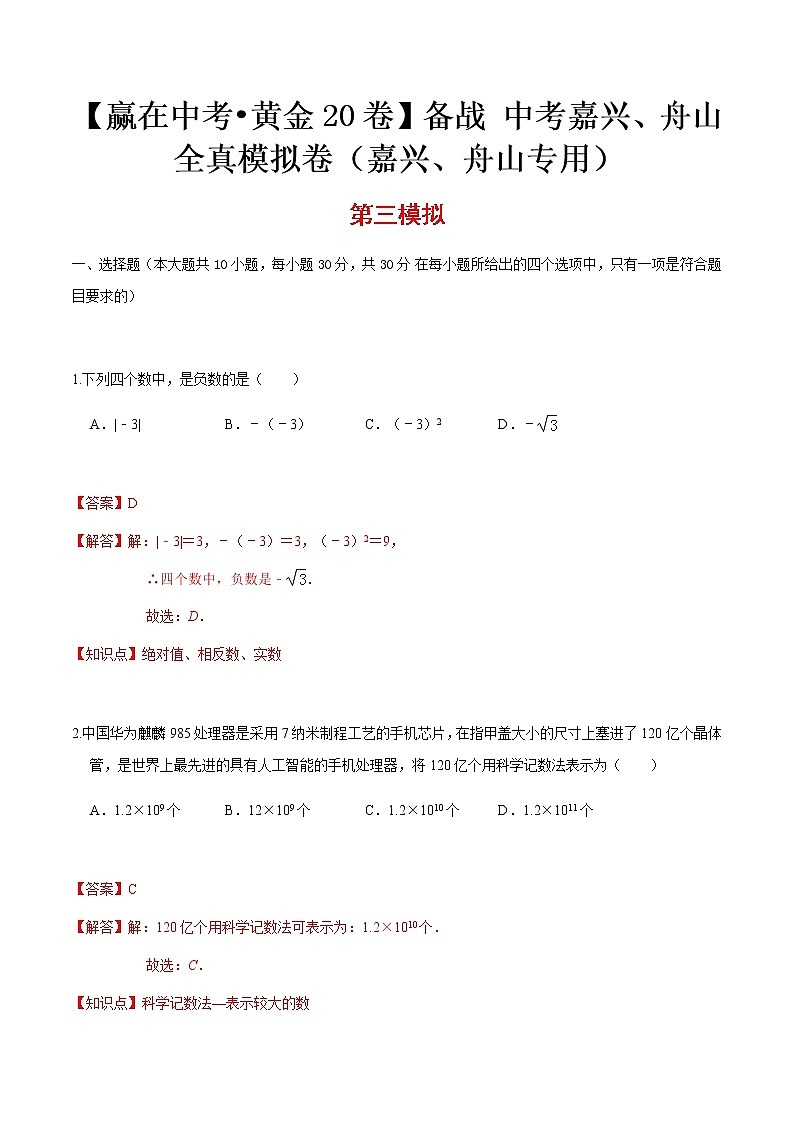 黄金卷03-【赢在中考•黄金20卷】备战 中考数学全真模拟卷（浙江嘉兴、舟山专用）01