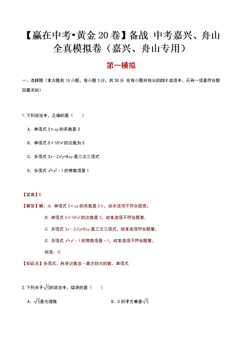 黄金卷01-【赢在中考•黄金20卷】备战 中考数学全真模拟卷（浙江嘉兴、舟山专用）（解析版）第1页
