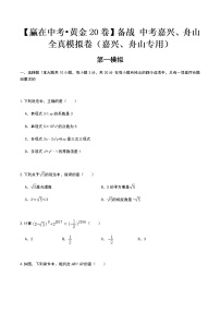 黄金卷01-【赢在中考•黄金20卷】备战 中考数学全真模拟卷（浙江嘉兴、舟山专用）