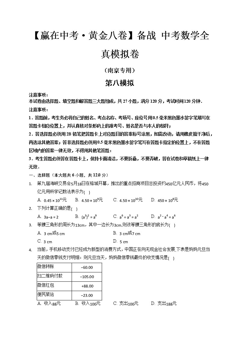 黄金卷8-【赢在中考·黄金八卷】备战 中考数学全真模拟卷（南京专用）01