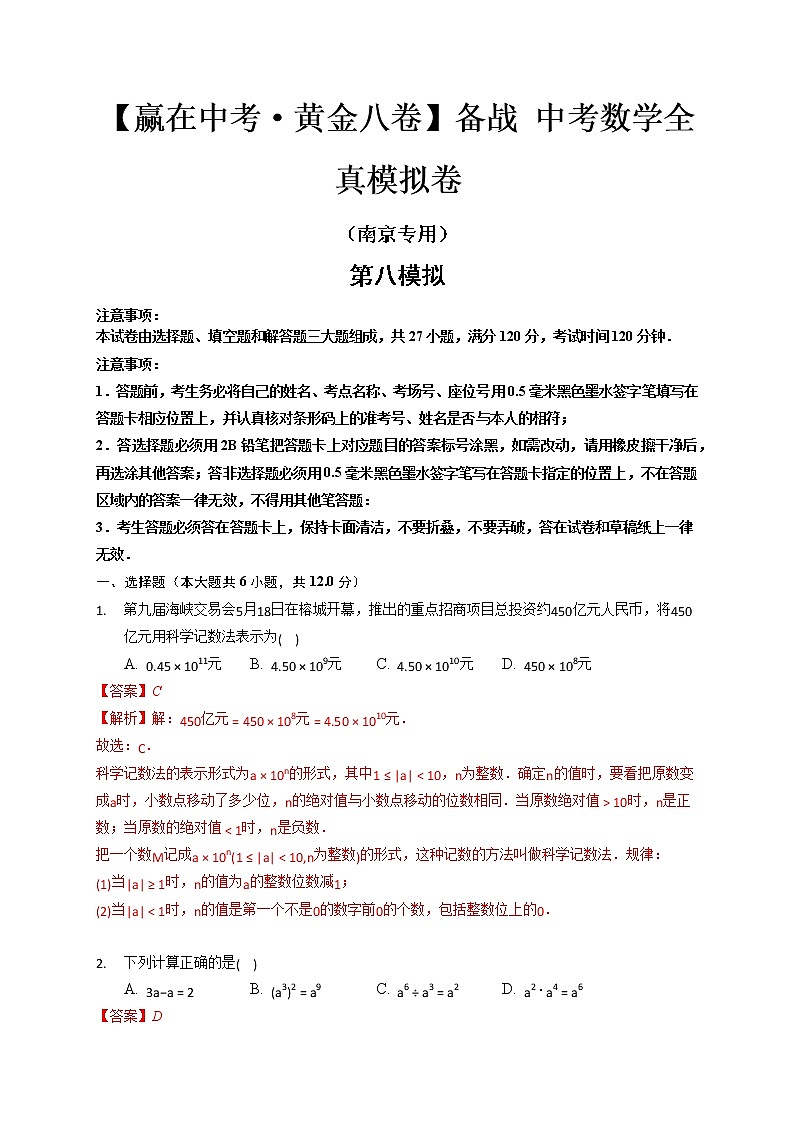 黄金卷8-【赢在中考·黄金八卷】备战 中考数学全真模拟卷（南京专用）01