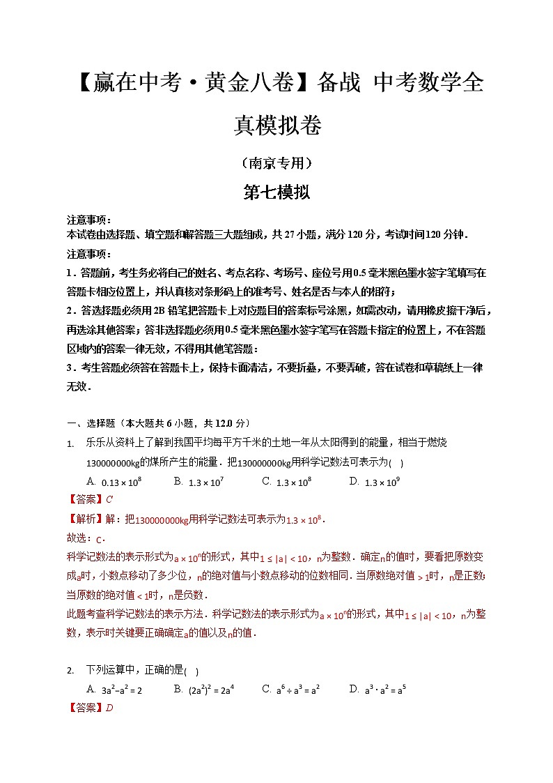 黄金卷7-【赢在中考·黄金八卷】备战 中考数学全真模拟卷（南京专用）（解析版）第1页