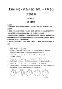 黄金卷7-【赢在中考·黄金八卷】备战 中考数学全真模拟卷（南京专用）