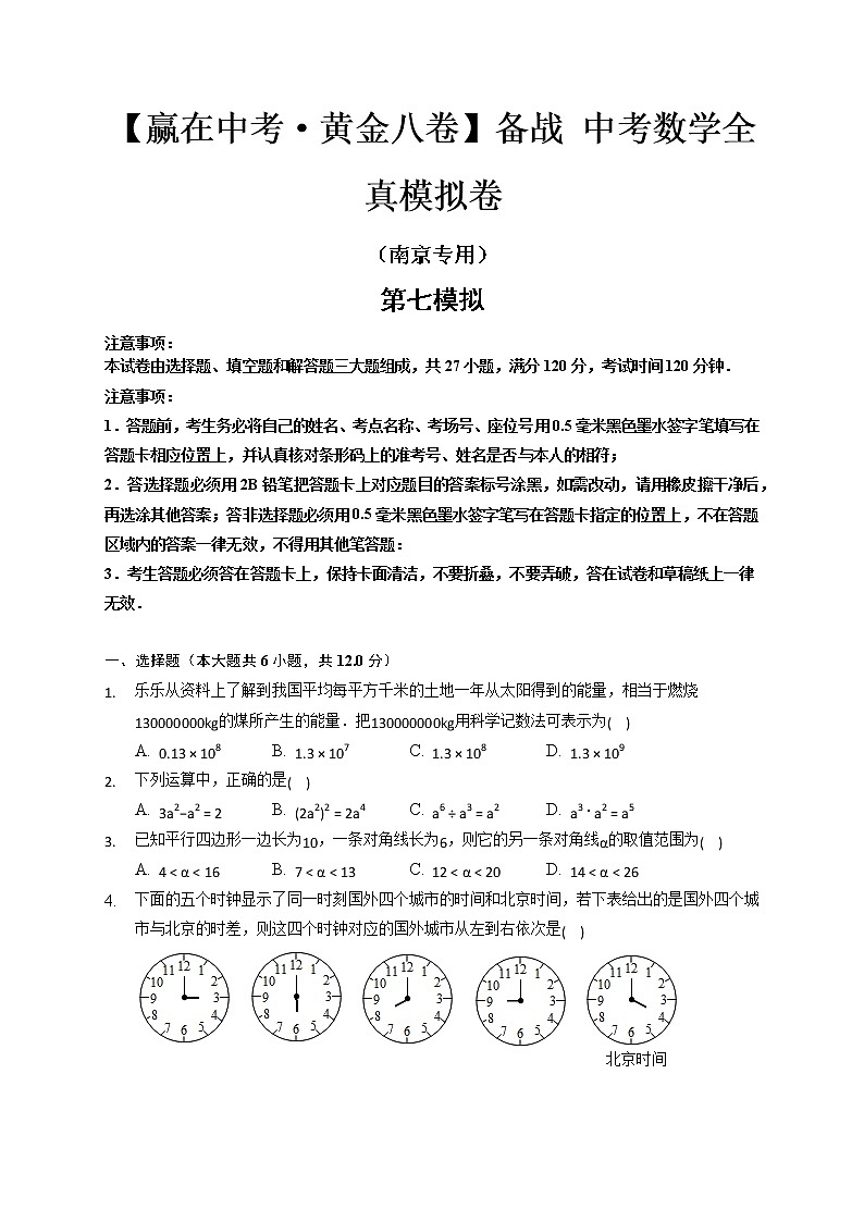 黄金卷7-【赢在中考·黄金八卷】备战 中考数学全真模拟卷（南京专用）（原卷版）第1页