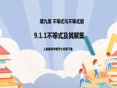 人教版数学 七下 《9.1.1不等式及其解集》精品课件PPT+教学方案+同步练习