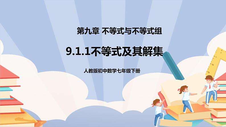 人教版数学 七下 《9.1.1不等式及其解集》精品课件PPT+教学方案+同步练习01