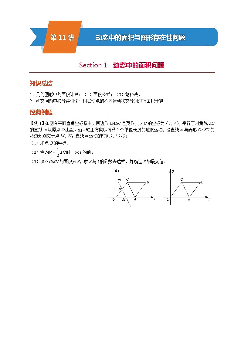 第11讲-动态中的面积与图形存在性问题第1页
