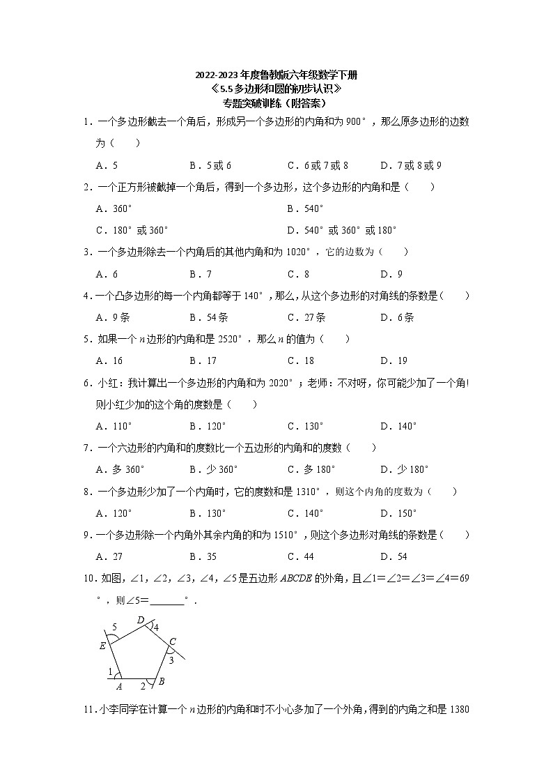 2022-2023学年 鲁教版（五四制）六年级数学下册 5.5多边形和圆的初步认识 专题突破训练01